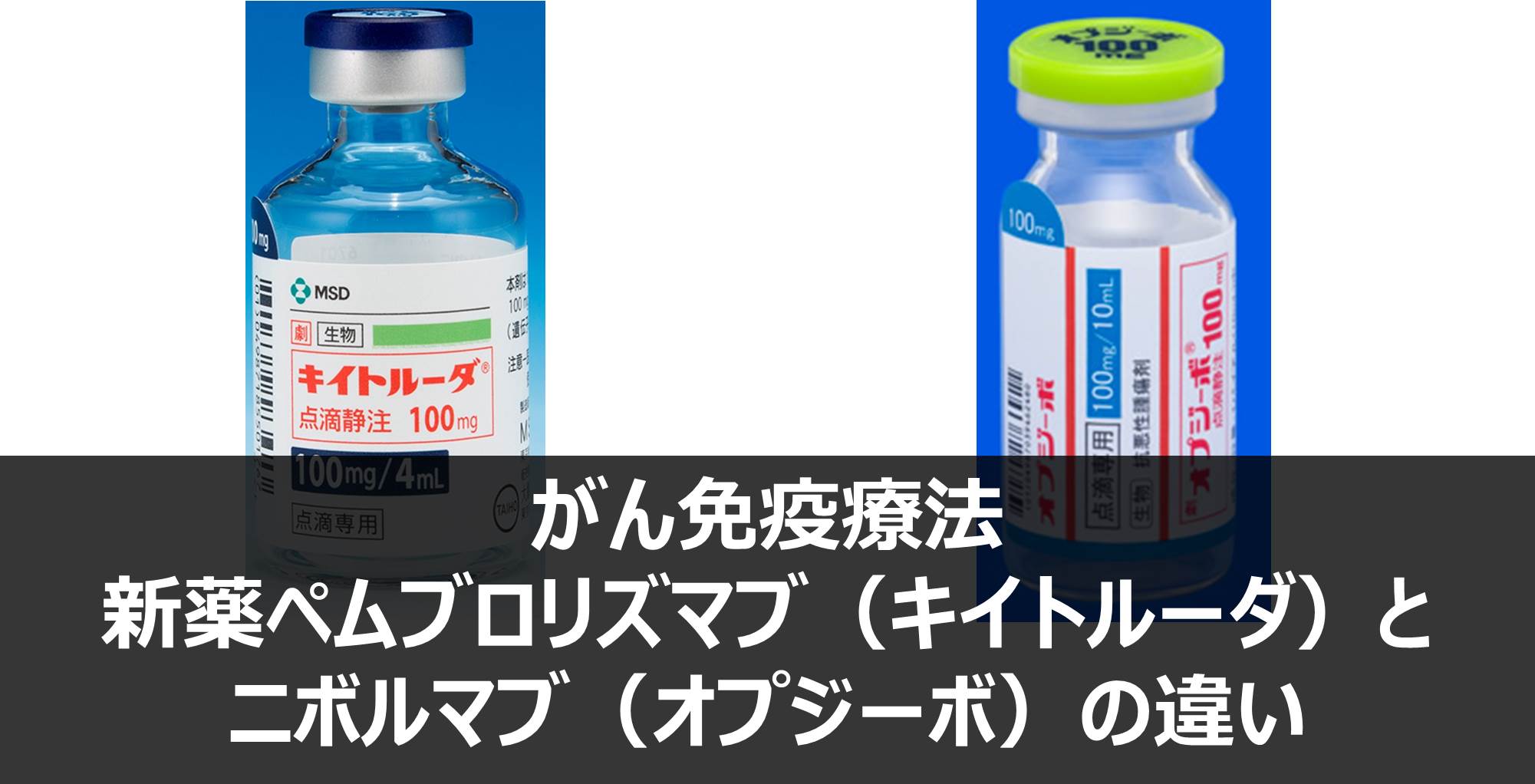 免疫 療法 オプジーボ