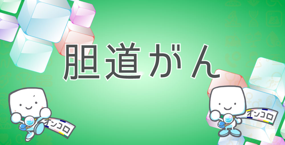 胆道がんの患者調査から見えてきたこと | がん情報サイト「オンコロ」