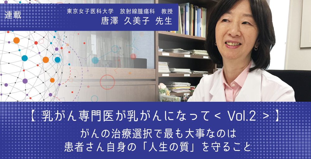第2回】～乳がん専門医が乳がんになって～ 東京女子医科大学放射線腫瘍
