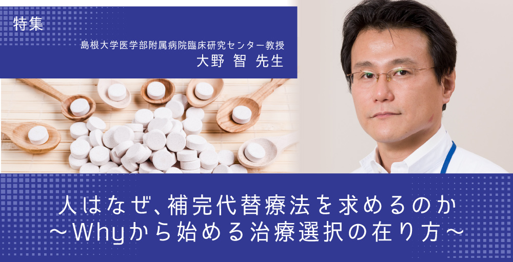 人はなぜ、補完代替療法を求めるのか～Whyから始める治療選択の在り方