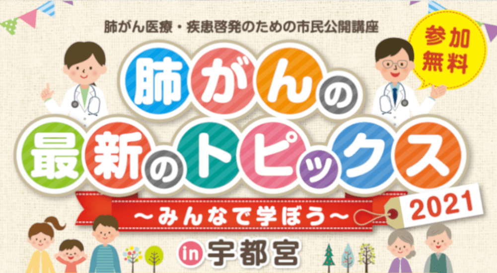 ウェブセミナーのご案内】10月23日（土）本年最後の日本肺癌学会