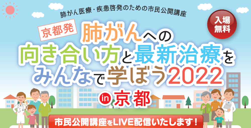 日本肺癌学会学術集会】「肺癌撲滅を目指して2020」のハイブリット開催