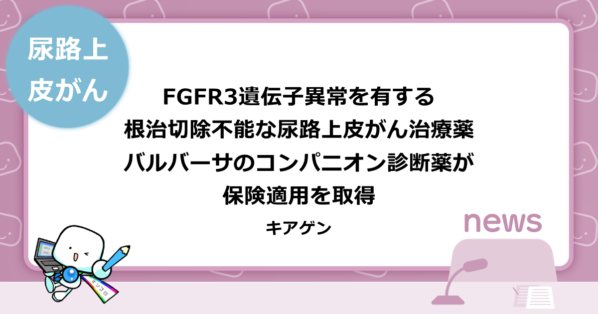 がん情報サイト「オンコロ」