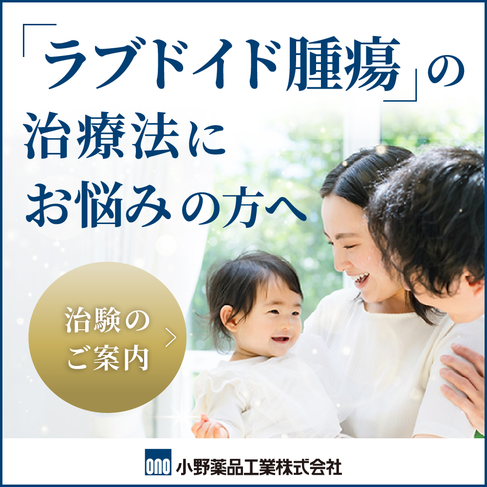 「ラブドイド腫瘍」の治療法にお悩みの方へ