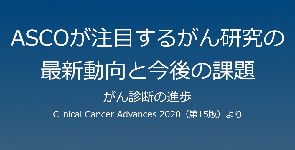 ClinicalCancerAdvances04.png